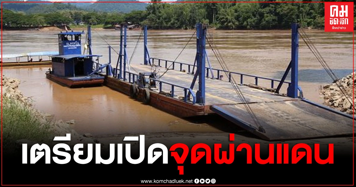 จ.เลย เตรียมเปิดจุดผ่านแดนคกไผ่ รับการขนส่งสินค้าไทย-ลาว จ.เลย เตรียมเปิดจุดผ่านแดนคกไผ่ รับการขนส่งสินค้าไทย-ลาว