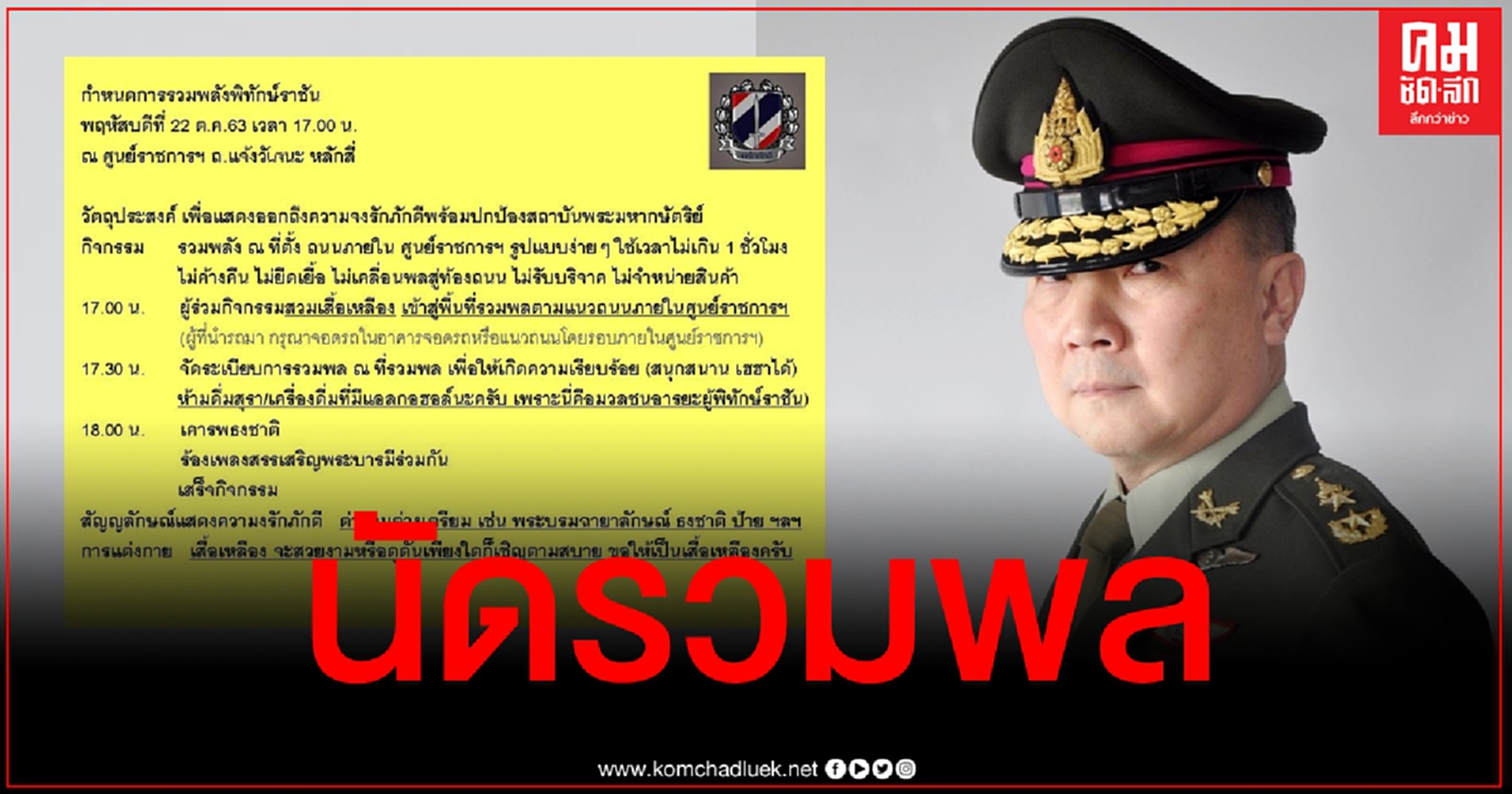 พร้อมมั้ย "หมอเหรียญทอง" ประกาศรวมพลคนจงรักภักดี 5 โมงเย็นวันนี้