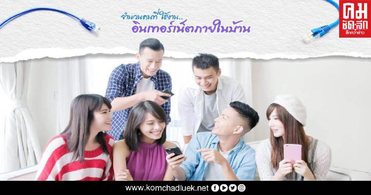 เช็กก่อนเลือก เน็ตบ้าน 1 Gbps เหมาะกับใครบ้าง