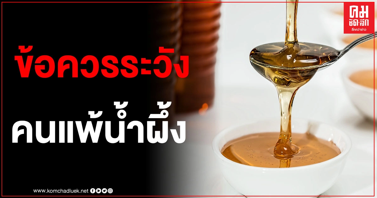 กรมการแพทย์เตือน ใครที่แพ้น้ำผึ้งหลีกเลี่ยงขนมเหล่านี้ ก่อนมีอาการรุนแรง ทารกห้ามทานเด็ดขาด กรมการแพทย์เตือน ใครที่แพ้น้ำผึ้งหลีกเลี่ยงขนมเหล่านี้ ก่อนมีอาการรุนแรง ทารกห้ามทานเด็ดขาด