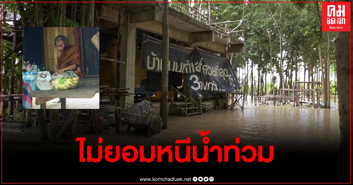 ลูกศิษย์สุดห่วงหลวงปู่เฉย "พระเหนือโลกในตำนาน" จำศีลในกุฎิ ไม่ยอมหนีน้ำท่วม ลูกศิษย์สุดห่วงหลวงปู่เฉย "พระเหนือโลกในตำนาน" จำศีลในกุฎิ ไม่ยอมหนีน้ำท่วม