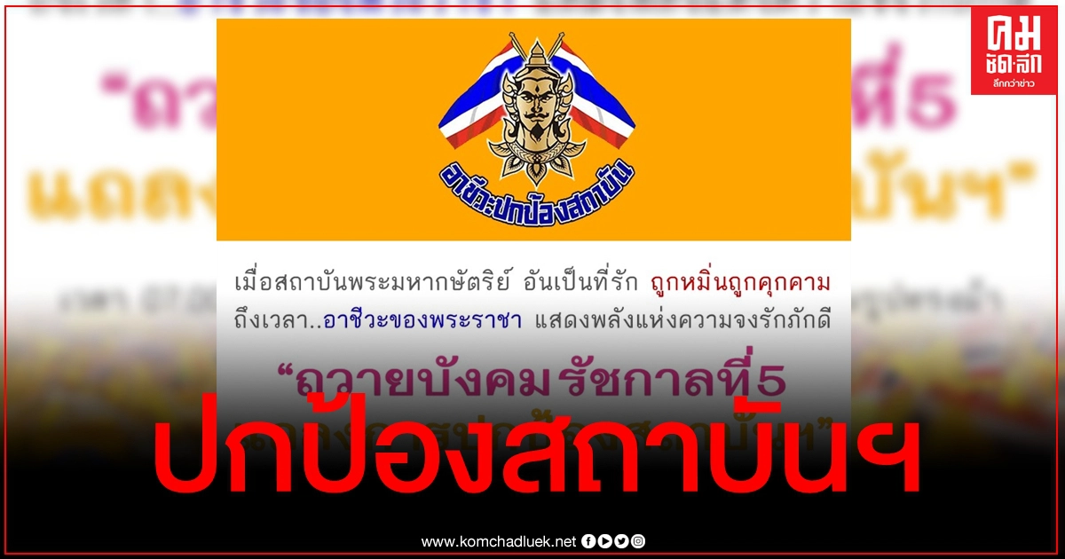 "กลุ่มอาชีวะปกป้องสถาบัน" นัดรวมพลลานพระรูปฯ 23 ต.ค. แสดงพลังปกป้องสถาบันฯ "กลุ่มอาชีวะปกป้องสถาบัน" นัดรวมพลลานพระรูปฯ 23 ต.ค. แสดงพลังปกป้องสถาบันฯ