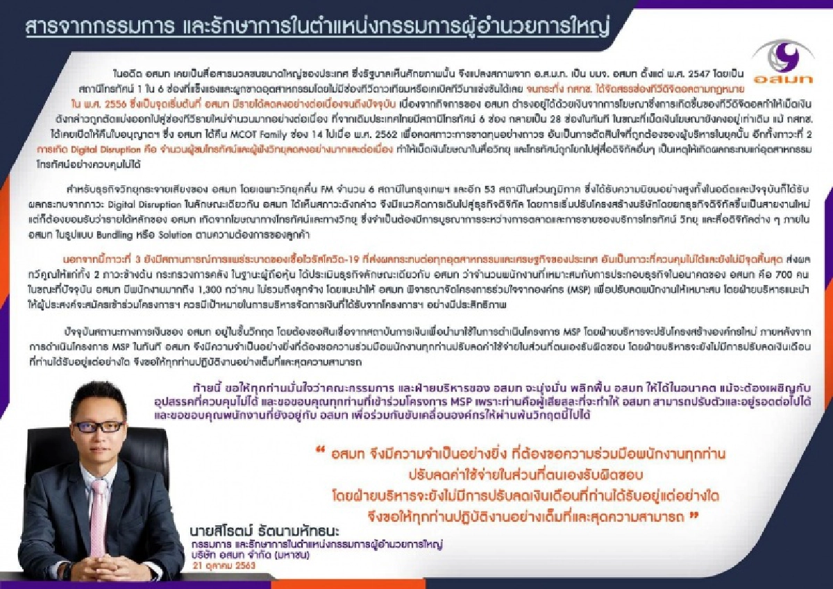 อ่วมหนัก อสมท.เตรียมลดพนักงานให้เหลือแค่ 700 คน