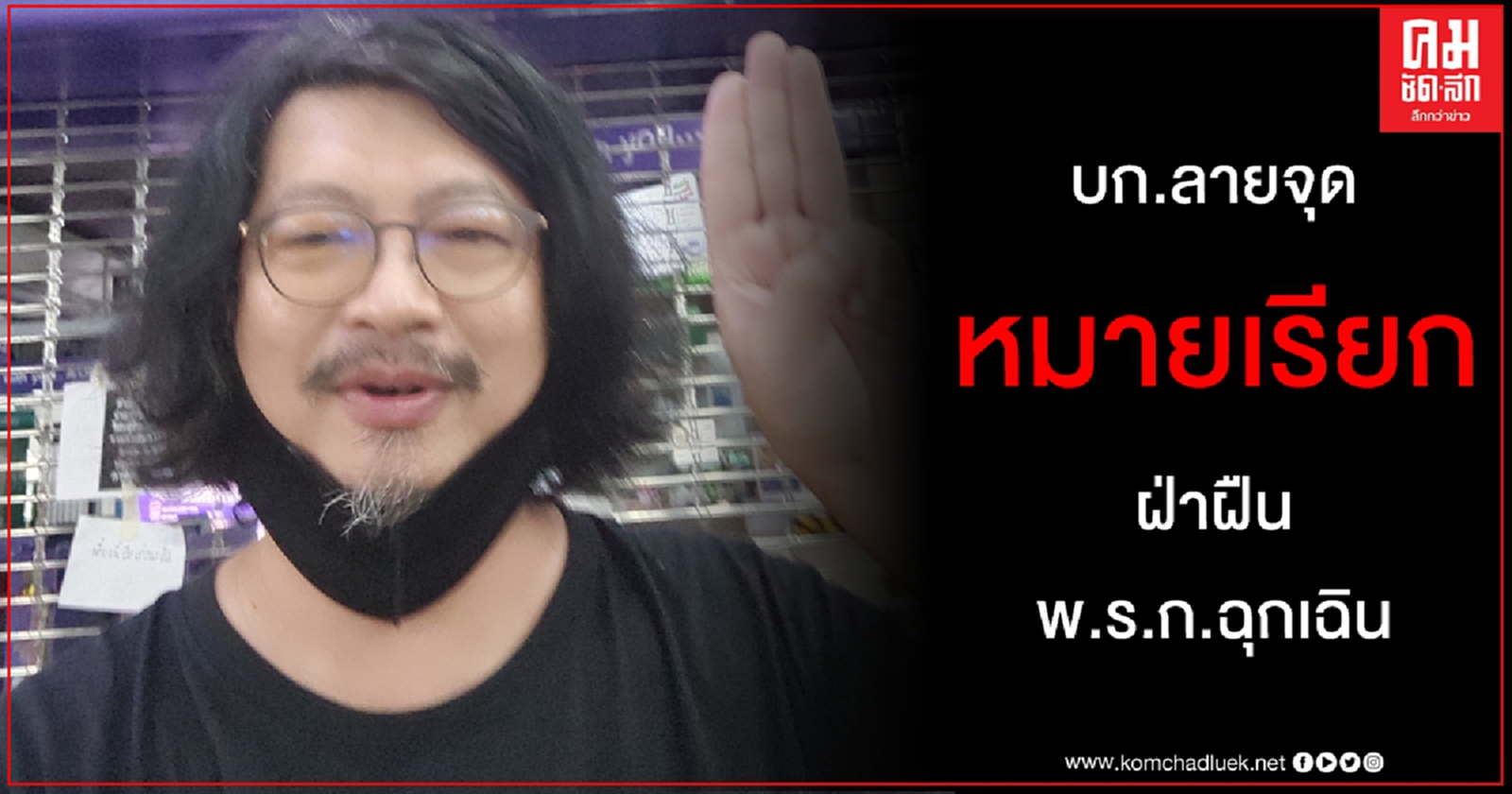 หมายเรียก บก.ลายจุด ฝ่าฝืน พ.ร.ก.ฉุกเฉิน แนะมวลชนเลี่ยงองค์ประกอบความผิด