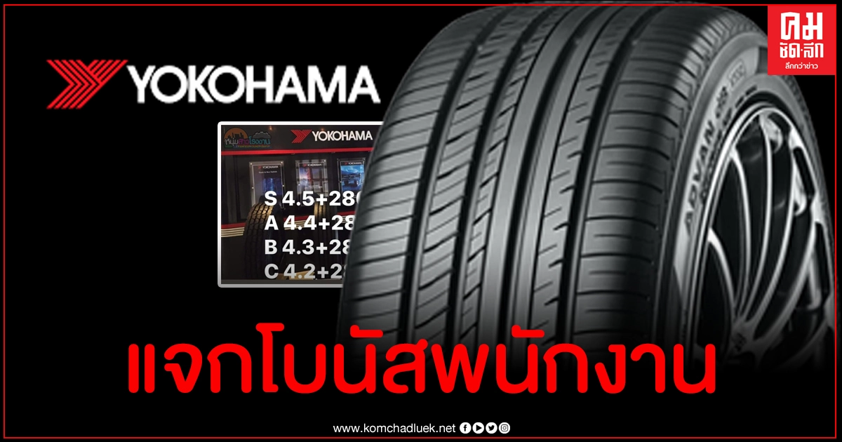 พนง.เฮดังๆ YOKOHAMA สวนกระแสเตรียมแจกโบนัส พนง.สิ้นปี เห็นตัวเลขแล้วอิจฉา