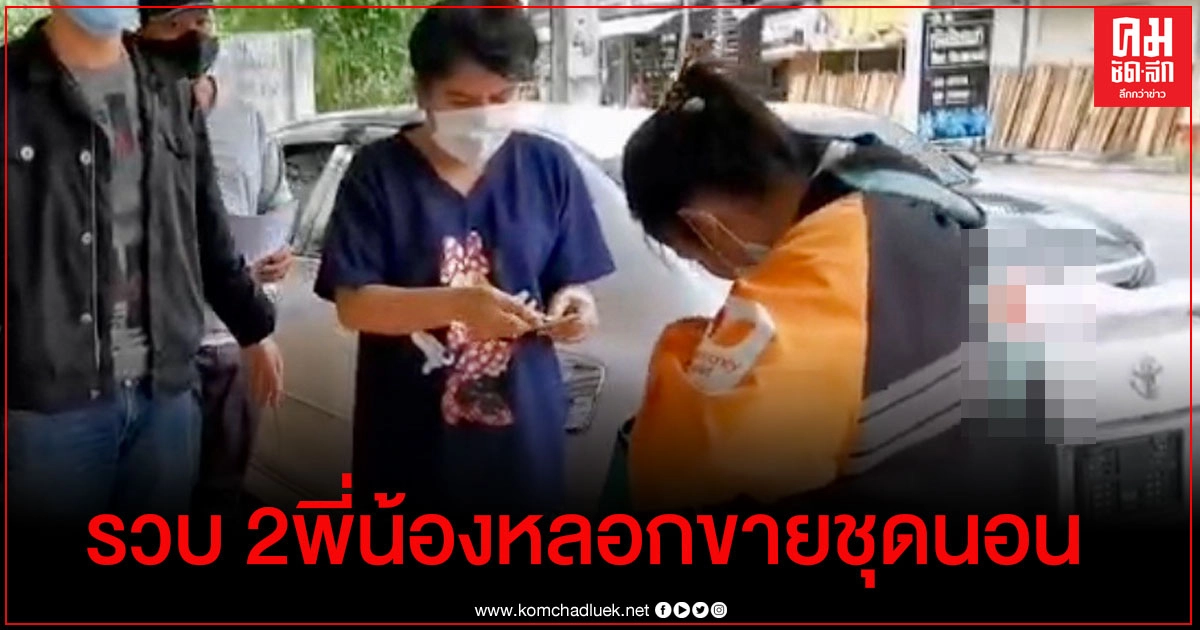 ปคบ.รวบสาวแสบ 2 พี่น้องหลอกขายชุดนอนราคาถูก ปคบ.รวบสาวแสบ 2 พี่น้องหลอกขายชุดนอนราคาถูก