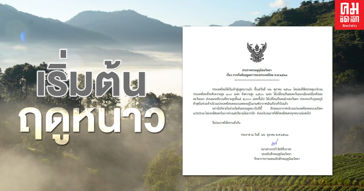 กรมอุตุนิยมวิทยา ประกาศ 22 ตุลาคม 2563 ประเทศไทยเริ่มเข้าสู่ฤดูหนาวแล้ว กรมอุตุนิยมวิทยา ประกาศ 22 ตุลาคม 2563 ประเทศไทยเริ่มเข้าสู่ฤดูหนาวแล้ว