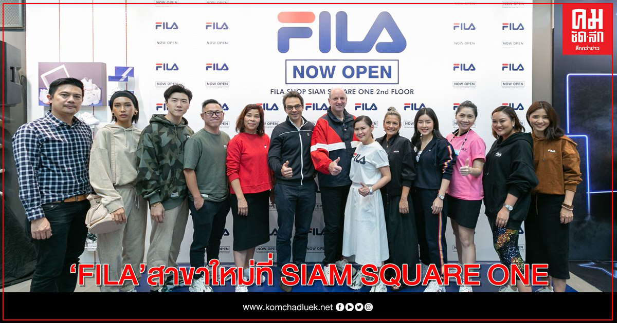 "FILA" เปิดสาขาใหม่ ใจกลางแหล่งช้อปปิ้งที่ SIAM SQUARE ONE "FILA" เปิดสาขาใหม่ ใจกลางแหล่งช้อปปิ้งที่ SIAM SQUARE ONE