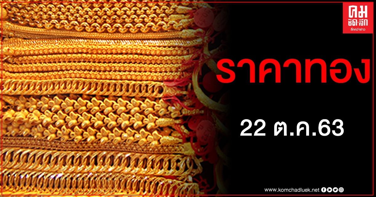 เช็คราคาทอง ประจำวันที่ 22 ต.ค. 2563 เช็คราคาทอง ประจำวันที่ 22 ต.ค. 2563