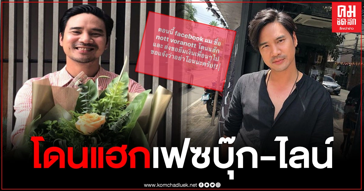 "น็อต วรฤทธิ์" งานเข้าโดนแฮกเฟซบุ๊ก-ไลน์ ทักข้อความยืมเงินเพื่อนเพียบ