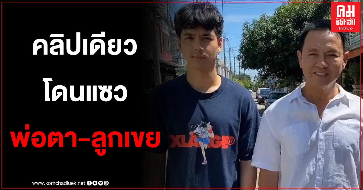 "นิกกี้"โพสต์คลิปคู่ "จตุรงค์" จนชาวเน็ตแห่แซว พ่อตากับลูกเขยชัดๆ 