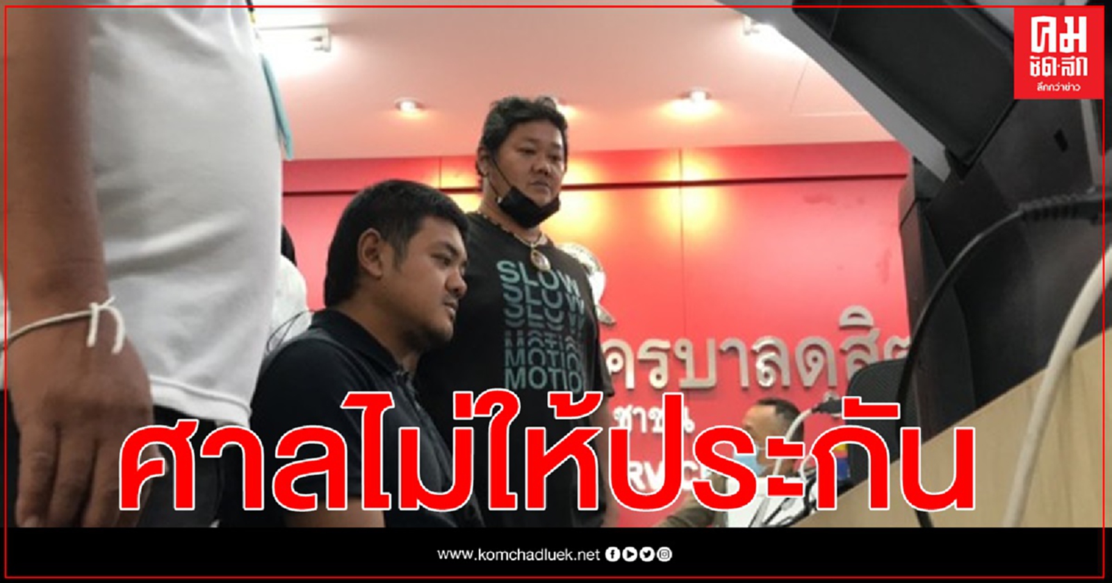 ศาลอาญาไม่ให้ประกัน "ตัน สุรนาถ "พยายามประทุษร้ายพระราชินี