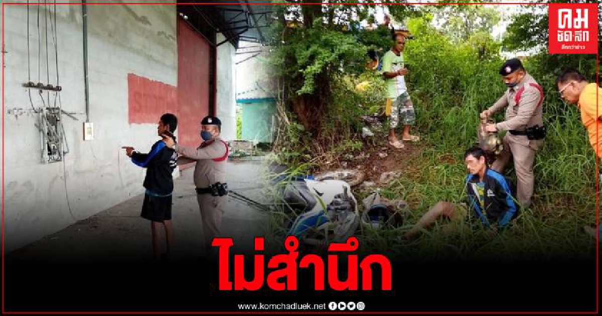 จับอดีตผู้ต้องขังพึ่งพ้นโทษ ขโมย จยย. ตะเวนลักลอบตัดสายไฟขาย