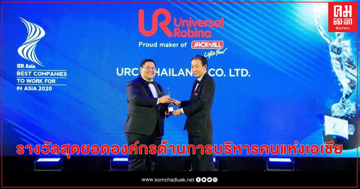 ยูอาร์ซีประเทศไทยคว้ารางวัลสุดยอดองค์กรด้านการบริหารคนแห่งเอเชีย ยูอาร์ซีประเทศไทยคว้ารางวัลสุดยอดองค์กรด้านการบริหารคนแห่งเอเชีย