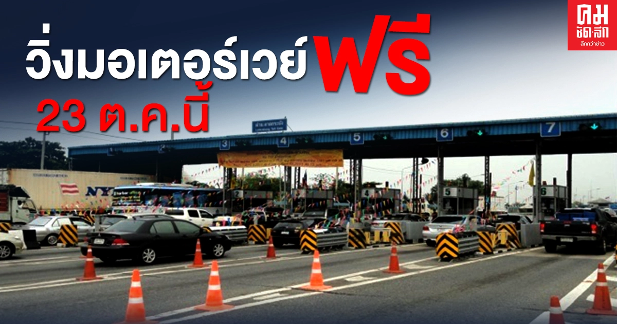23 ต.ค. นี้ ขึ้นทางด่วน วิ่งมอเตอร์เวย์ฟรี 23 ต.ค. นี้ ขึ้นทางด่วน วิ่งมอเตอร์เวย์ฟรี