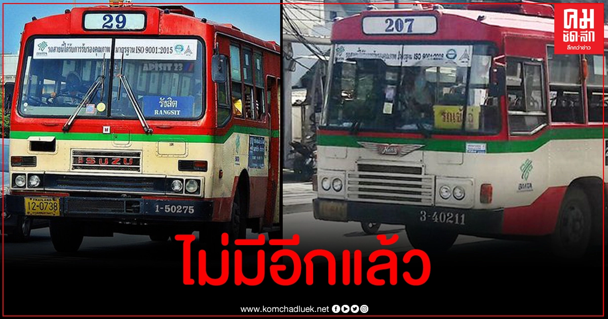 ประกาศยุติการเดินรถเมล์ครีม-แดงสาย 29 , 207