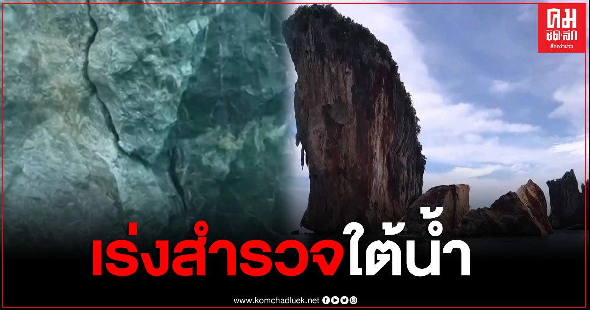 จนท.เร่งสำรวจใต้น้ำจุดหินแตก​ พร้อมทั้งติดป้ายเตือน เรือห้ามเข้าใกล้