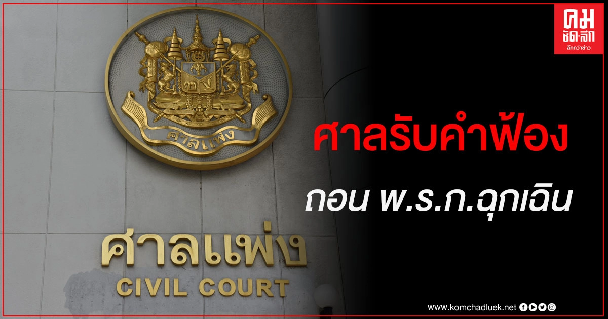 ด่วน ศาลแพ่งรับไต่สวนคำฟ้องคดีเพิกถอนสถานการณ์ฉุกเฉินร้ายแรง 3 สำนวนแล้ว (มีคลิป) 