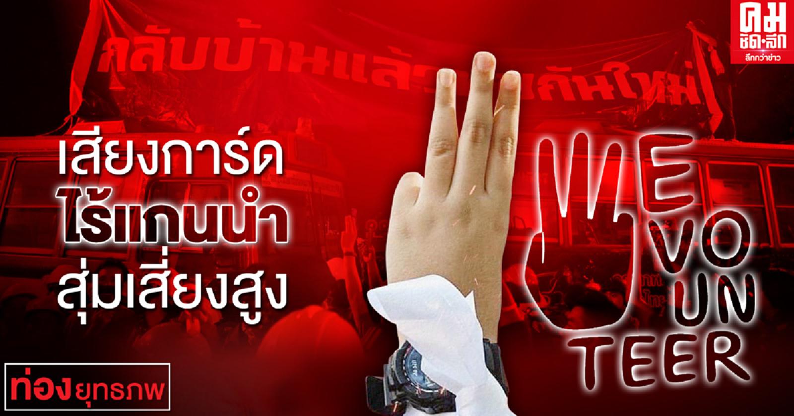 เสียงการ์ด ไร้แกนนำสุ่มเสี่ยงสูง