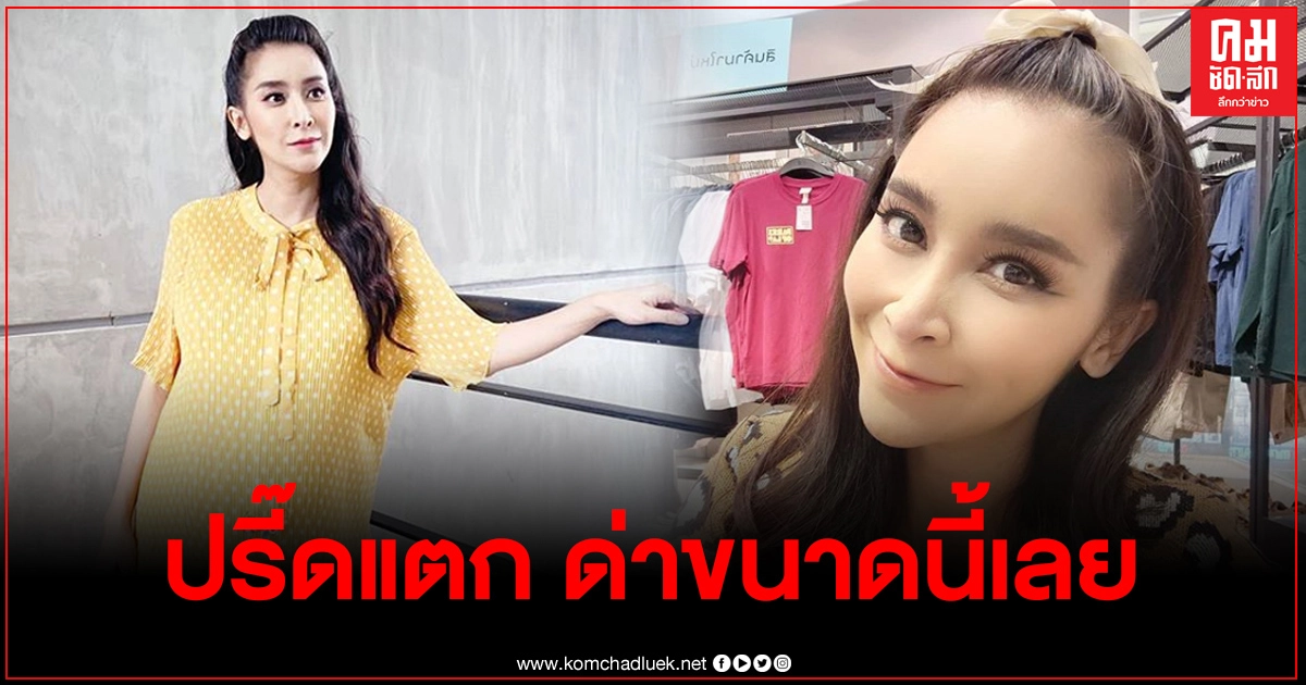 "ใหม่ สุคนธวา" ปรี๊ดแตกอีกรอบ ลั่นถามด่าขนาดนี้เลยหรอ ย้ำชัดไม่รับกระเช้า เดินหน้าฟ้องอย่างเดียว "ใหม่ สุคนธวา" ปรี๊ดแตกอีกรอบ ลั่นถามด่าขนาดนี้เลยหรอ ย้ำชัดไม่รับกระเช้า เดินหน้าฟ้องอย่างเดียว
