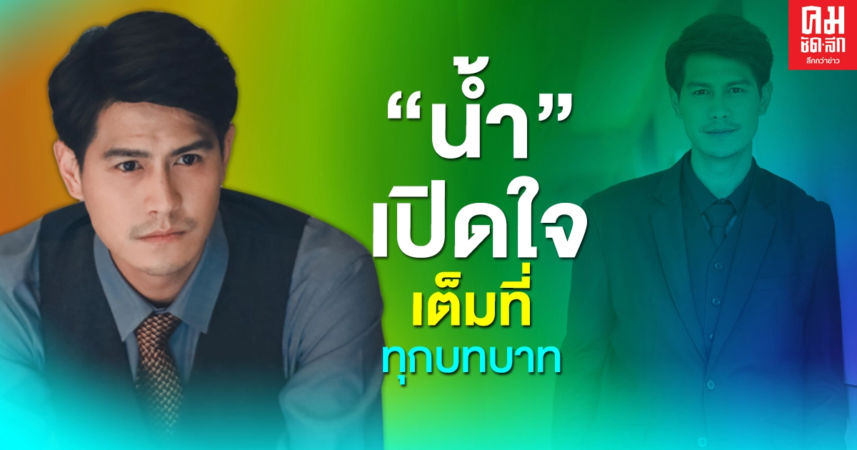 "น้ำ" เปิดใจ เต็มที่ทุกบทบาท ดีใจ แฟนละครชอบดู "ฟ้ามีตะวัน" "น้ำ" เปิดใจ เต็มที่ทุกบทบาท ดีใจ แฟนละครชอบดู "ฟ้ามีตะวัน"