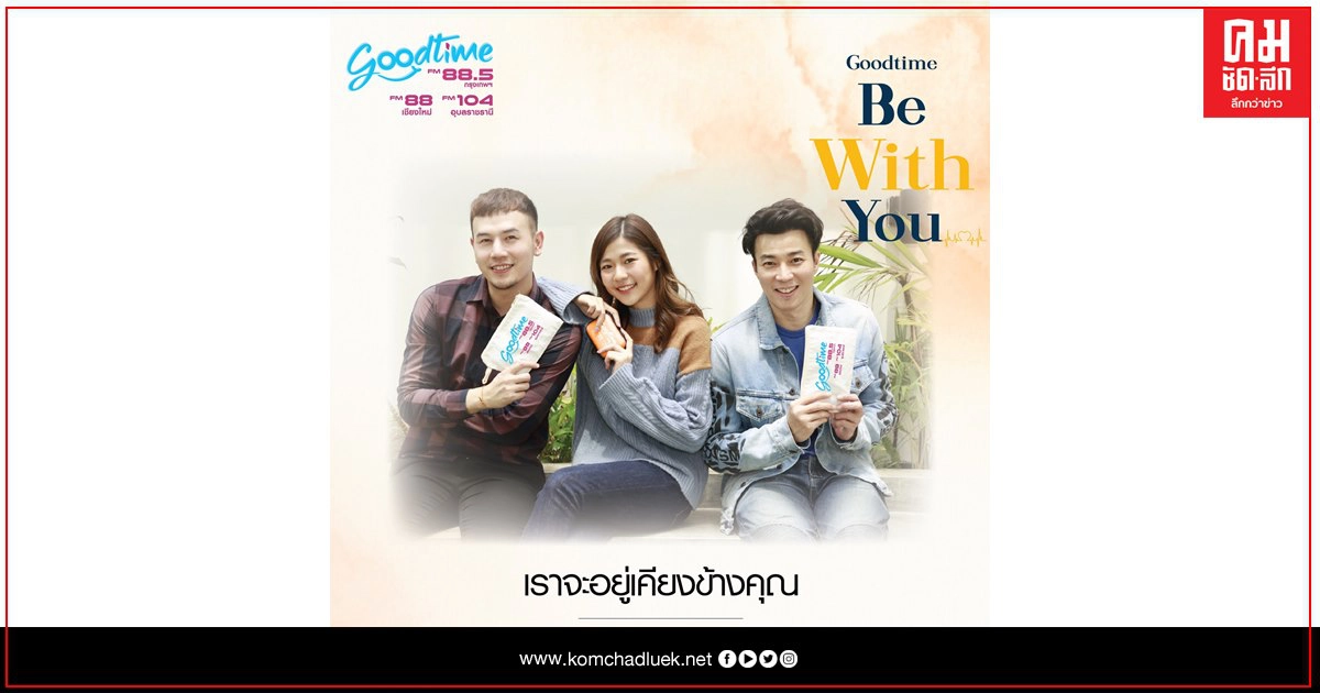 GOODTIME BE WITH YOU เราจะอยู่เคียงข้างคุณ GOODTIME BE WITH YOU เราจะอยู่เคียงข้างคุณ