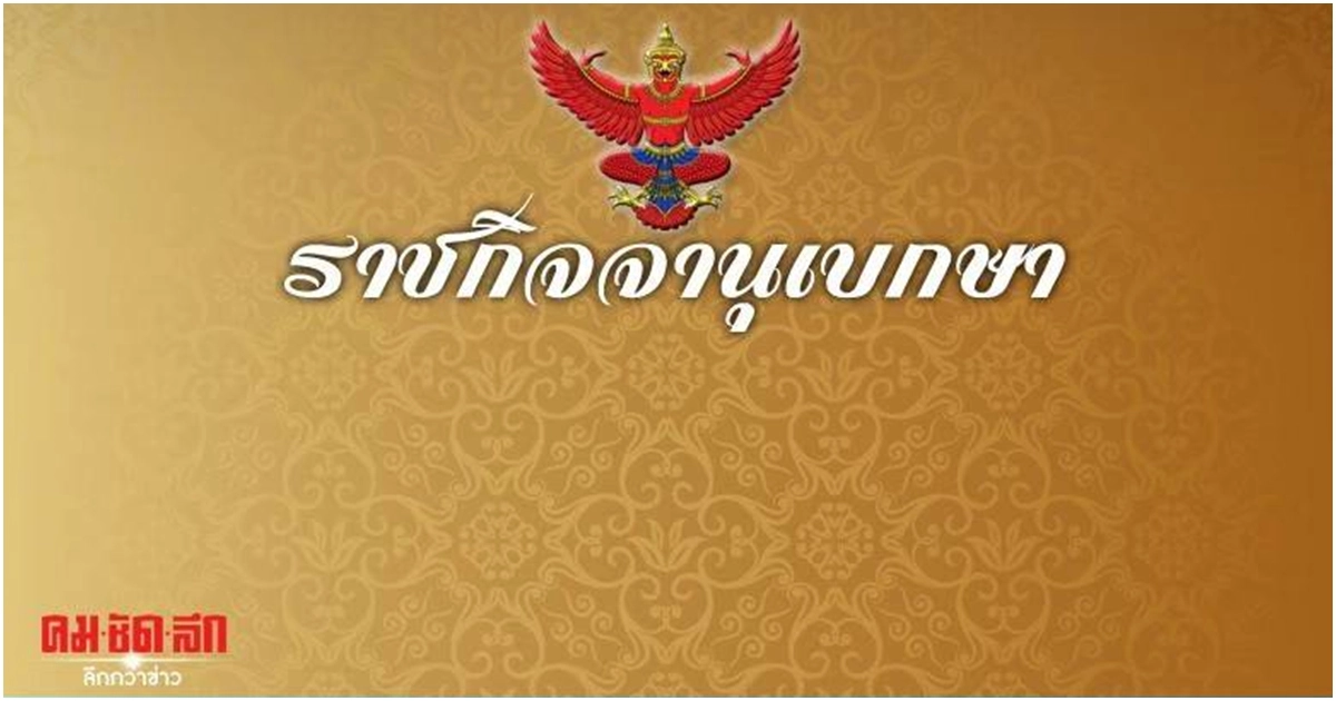 ราชกิจจาฯ ประกาศฐานะการเงินไทย ขาดทุนสะสม 1 ล้านล้านบาท ราชกิจจาฯ ประกาศฐานะการเงินไทย ขาดทุนสะสม 1 ล้านล้านบาท