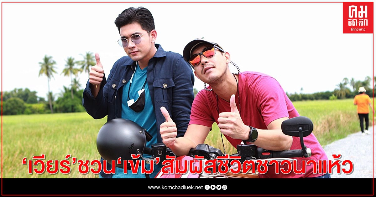 "ซูเปอร์เวียร์" ชวนพระเอกรุ่นน้อง "เข้ม-หัสวีร์" สัมผัสชีวิตชาวนาแห้ว สุพรรณบุรี "ซูเปอร์เวียร์" ชวนพระเอกรุ่นน้อง "เข้ม-หัสวีร์" สัมผัสชีวิตชาวนาแห้ว สุพรรณบุรี