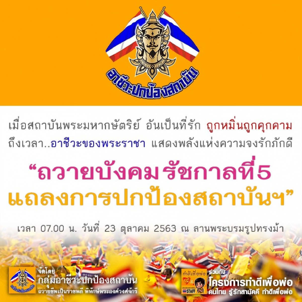 "กลุ่มอาชีวะปกป้องสถาบัน" นัดรวมพลลานพระรูปฯ 23 ต.ค. แสดงพลังปกป้องสถาบันฯ