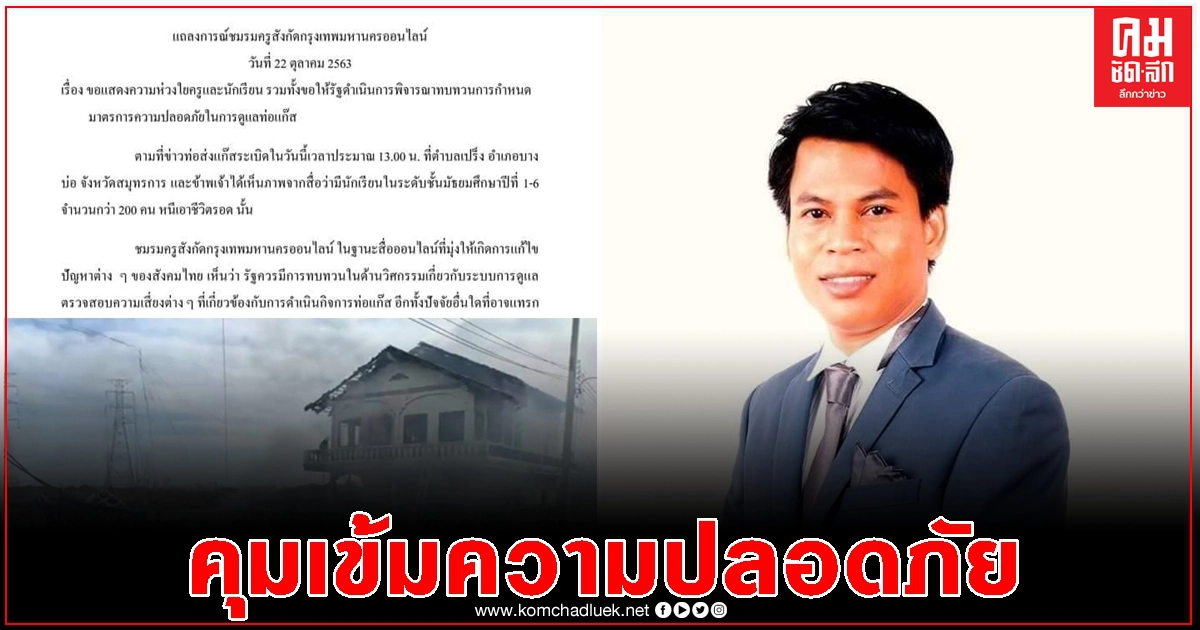 แถลงการณ์ชมรมครูฯ ขอให้รัฐทบทวนมาตรการความปลอดภัยจากท่อแก๊ส แถลงการณ์ชมรมครูฯ ขอให้รัฐทบทวนมาตรการความปลอดภัยจากท่อแก๊ส