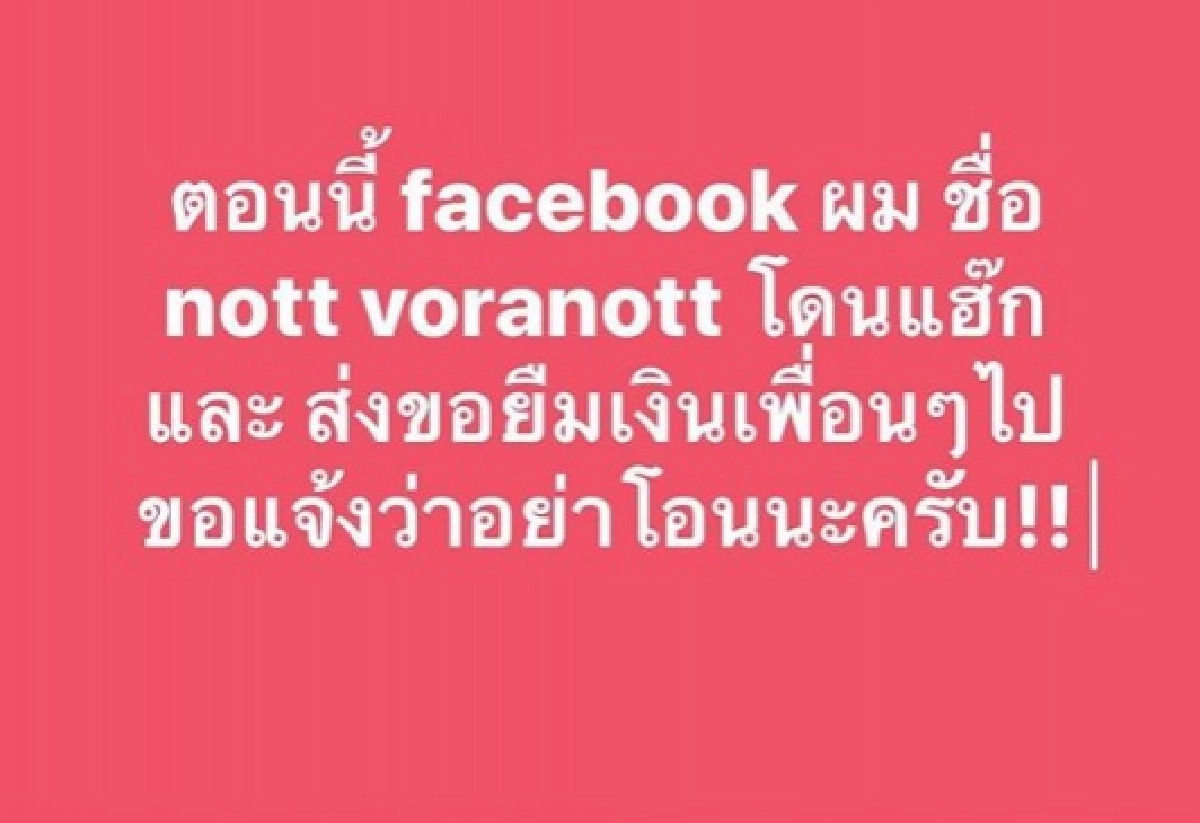 "น็อต วรฤทธิ์" งานเข้าโดนแฮกเฟซบุ๊ก-ไลน์ ทักข้อความยืมเงินเพื่อนเพียบ