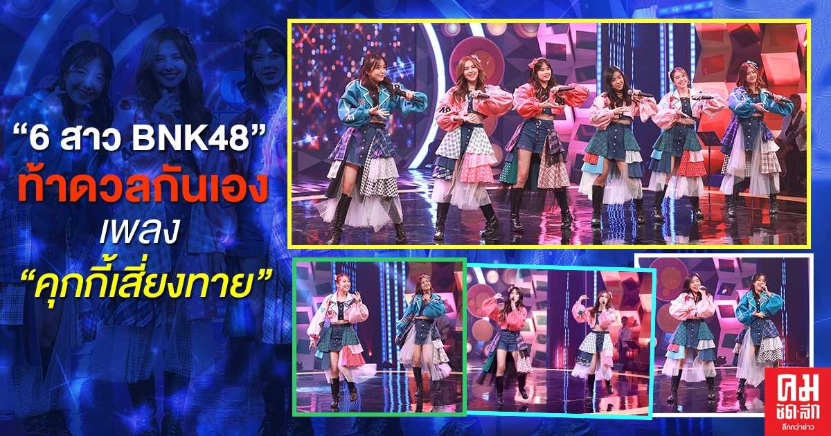 "6 สาว BNK48" โชว์เสียงร้องจัดเต็ม ท้าดวลกันเอง เพลง "คุกกี้เสี่ยงทาย" "6 สาว BNK48" โชว์เสียงร้องจัดเต็ม ท้าดวลกันเอง เพลง "คุกกี้เสี่ยงทาย"