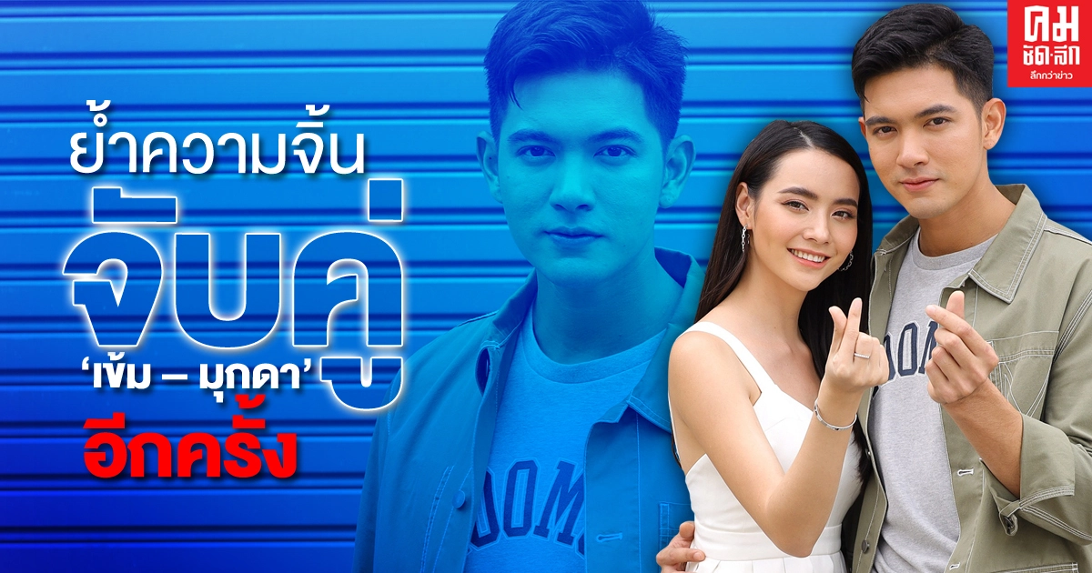 "ช่อง 7HD" จัดหนัก ย้ำความจิ้น จับคู่ "เข้ม – มุกดา" อีกครั้งใน "เขยบ้านไร่ สะใภ้ไฮโซ" "ช่อง 7HD" จัดหนัก ย้ำความจิ้น จับคู่ "เข้ม – มุกดา" อีกครั้งใน "เขยบ้านไร่ สะใภ้ไฮโซ"