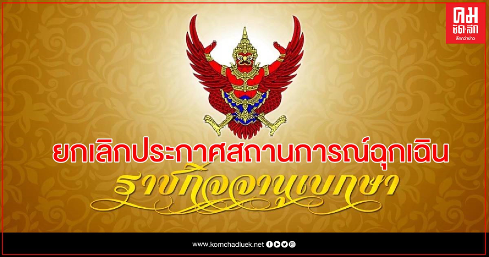 ราชกิจจานุเบกษา ประกาศยกเลิกสถานการณ์ฉุกเฉินที่มีความร้ายแรง ใน กทม.
