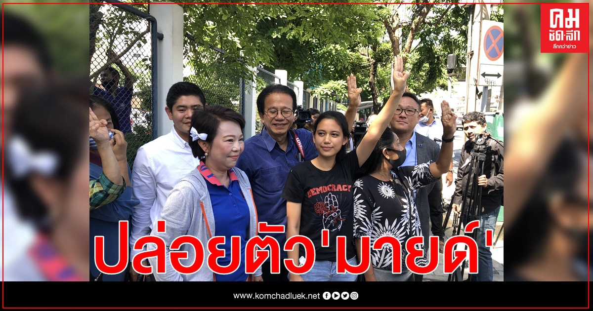  ศาลสั่งปล่อยตัว "มายด์" แกนนำมหานครเพื่อปชต. ไม่มีเงื่อนไข 