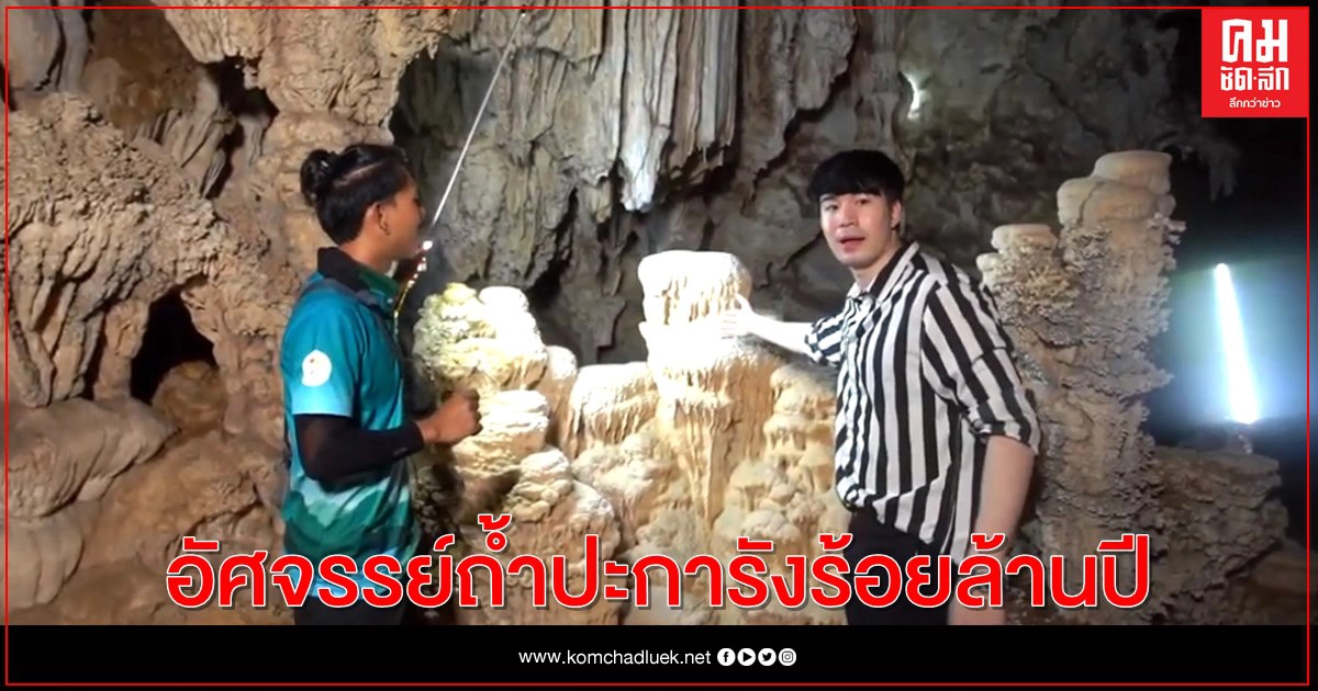"ซัน" ทุ่มสุดตัวบุกป่าฝ่าเขาเจออัศจรรย์ถ้ำปะการังร้อยล้านปี "ซัน" ทุ่มสุดตัวบุกป่าฝ่าเขาเจออัศจรรย์ถ้ำปะการังร้อยล้านปี