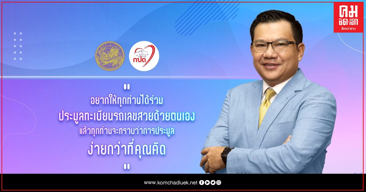 กรมขนส่งทางบก เปิด 3 ช่องทางด่วน เป็นเจ้าของทะเบียนเลขสวยด้วยตัวเอง กรมขนส่งทางบก เปิด 3 ช่องทางด่วน เป็นเจ้าของทะเบียนเลขสวยด้วยตัวเอง