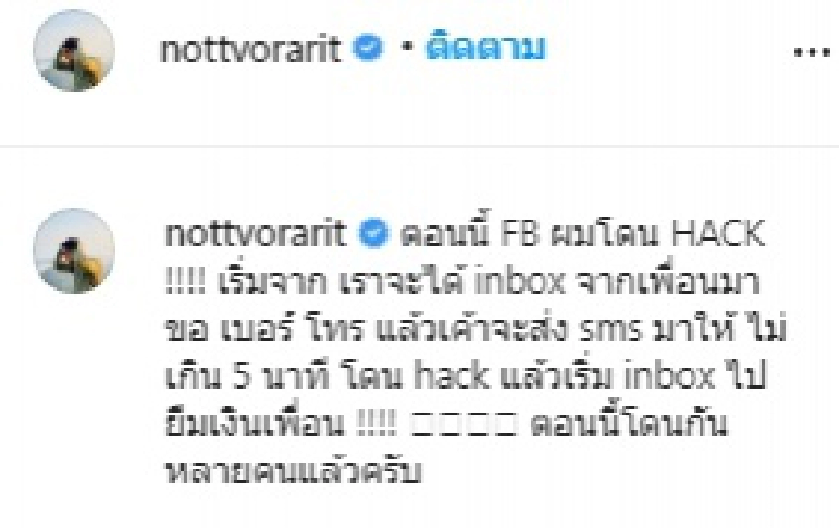 "น็อต วรฤทธิ์" งานเข้าโดนแฮกเฟซบุ๊ก-ไลน์ ทักข้อความยืมเงินเพื่อนเพียบ