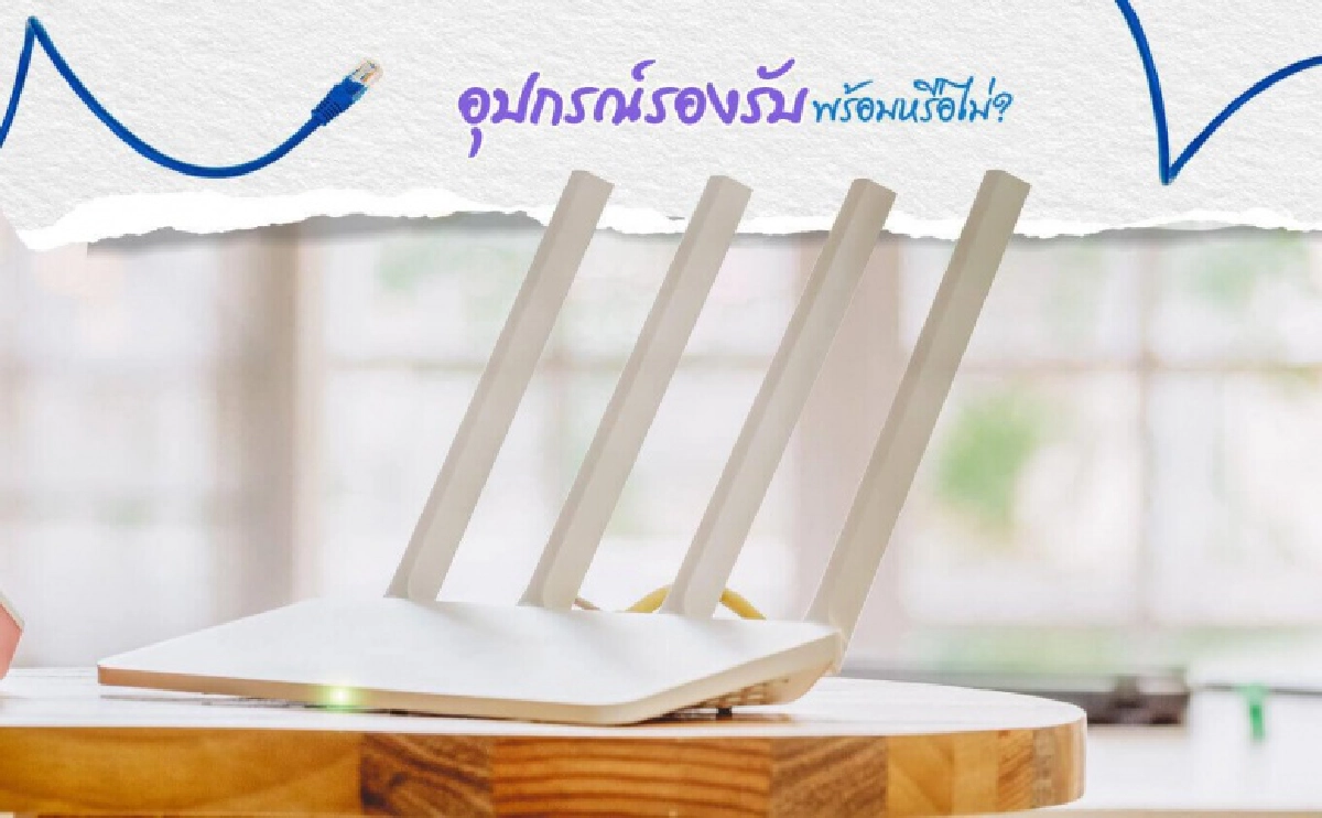 เช็กก่อนเลือก เน็ตบ้าน 1 Gbps เหมาะกับใครบ้าง