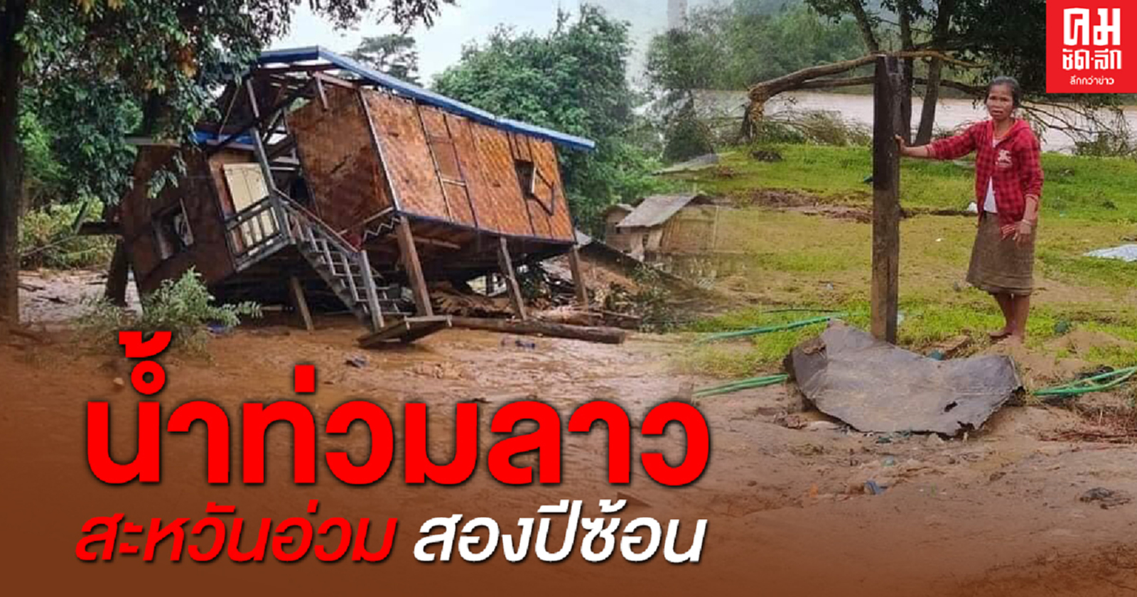 น้ำท่วมลาว สะหวันอ่วม สองปีซ้อน