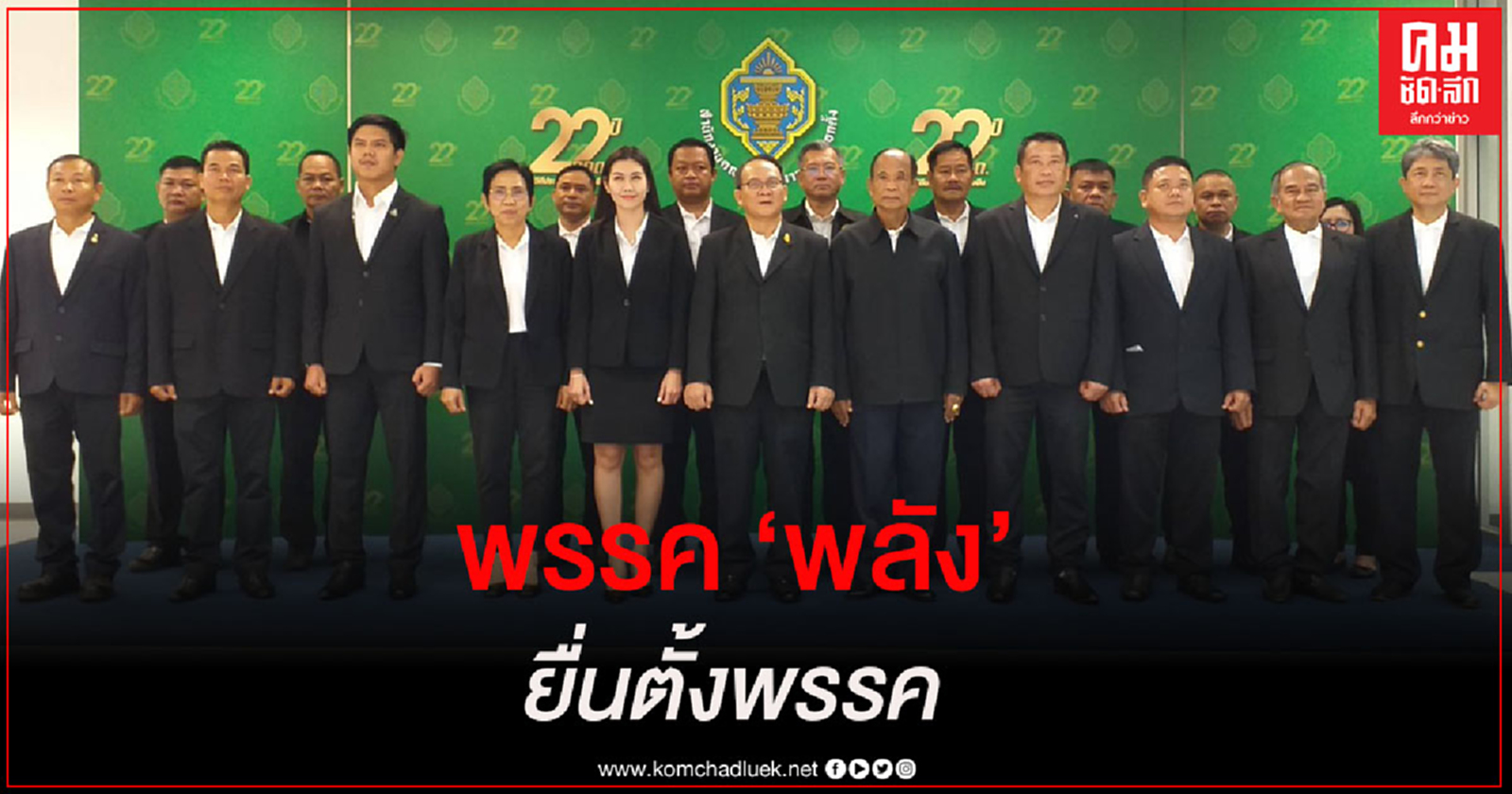 "พรรคพลัง" ยื่น กกต.จดตั้งพรรคอย่างเป็นทางการแล้ว