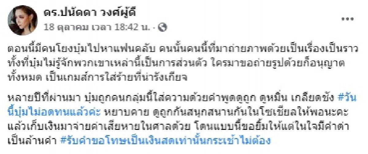 "บุ๋ม ปนัดดา" เดือด ไม่ขอทน ดูถูกกันสนุกสนานในโซเชียลให้พอ รับคำขอโทษเป็นเงินสด