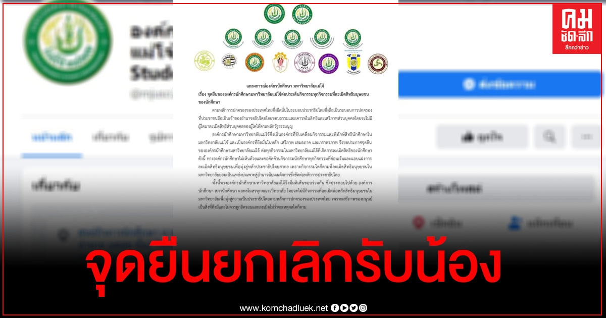 "ม.แม่โจ้"แสดงจุดยืนยกเลิกกิจกรรมรับน้อง "ม.แม่โจ้"แสดงจุดยืนยกเลิกกิจกรรมรับน้อง