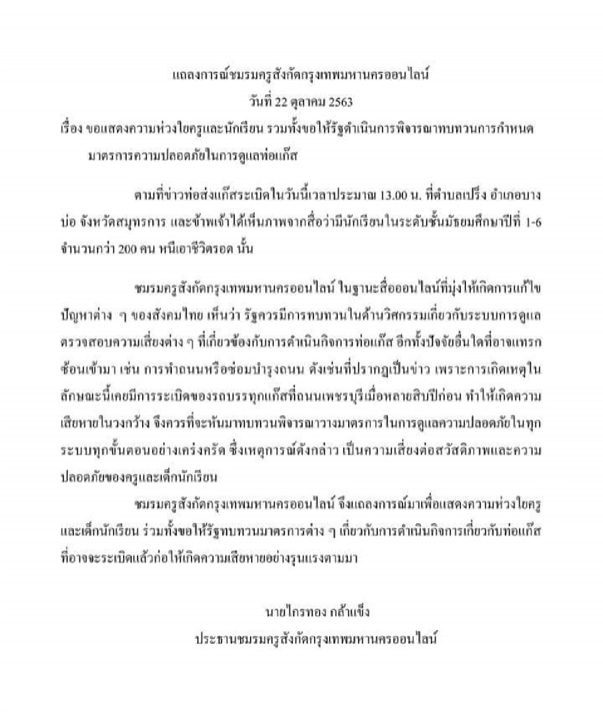 แถลงการณ์ชมรมครูฯ ขอให้รัฐทบทวนมาตรการความปลอดภัยจากท่อแก๊ส