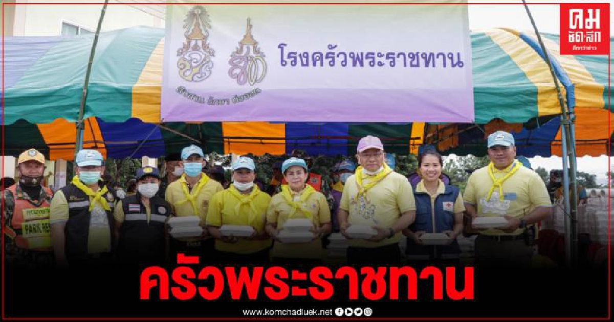 ครัวพระราชทาน เพื่อผู้ประสบอุทกภัย ชาวอรัญประเทศ ครัวพระราชทาน เพื่อผู้ประสบอุทกภัย ชาวอรัญประเทศ