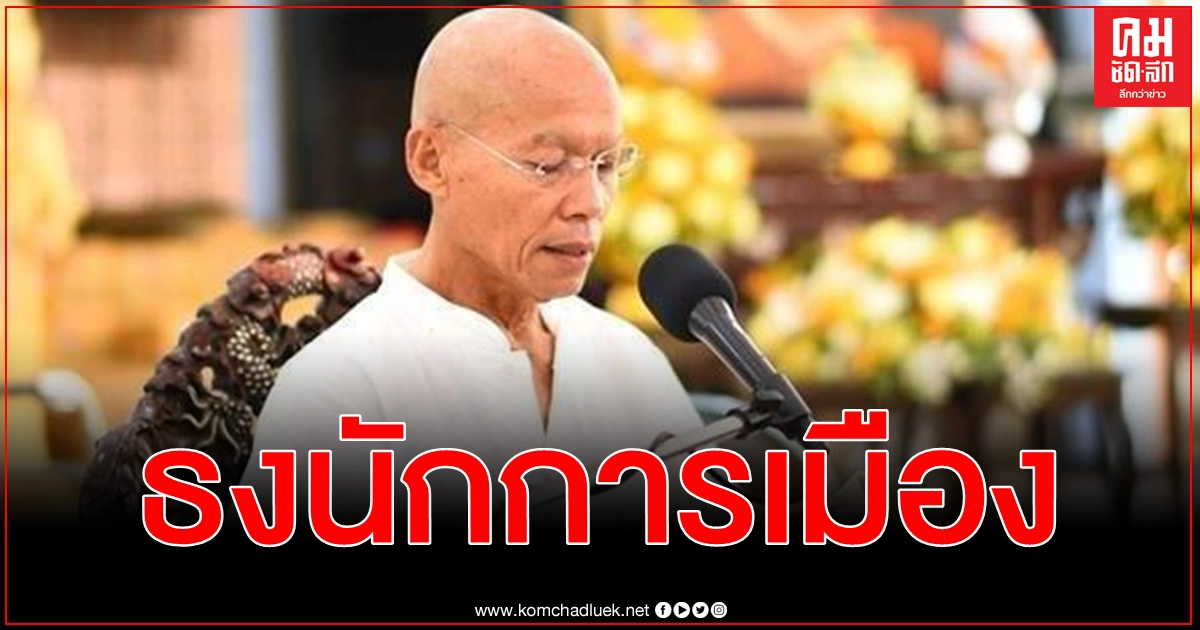 ความจริงที่สังคมไทยปฏิเสธไม่ได้ พุทธะอิสระ ตั้งคำถามถึงนักการเมืองปฏิญาณตน ความจริงที่สังคมไทยปฏิเสธไม่ได้ พุทธะอิสระ ตั้งคำถามถึงนักการเมืองปฏิญาณตน