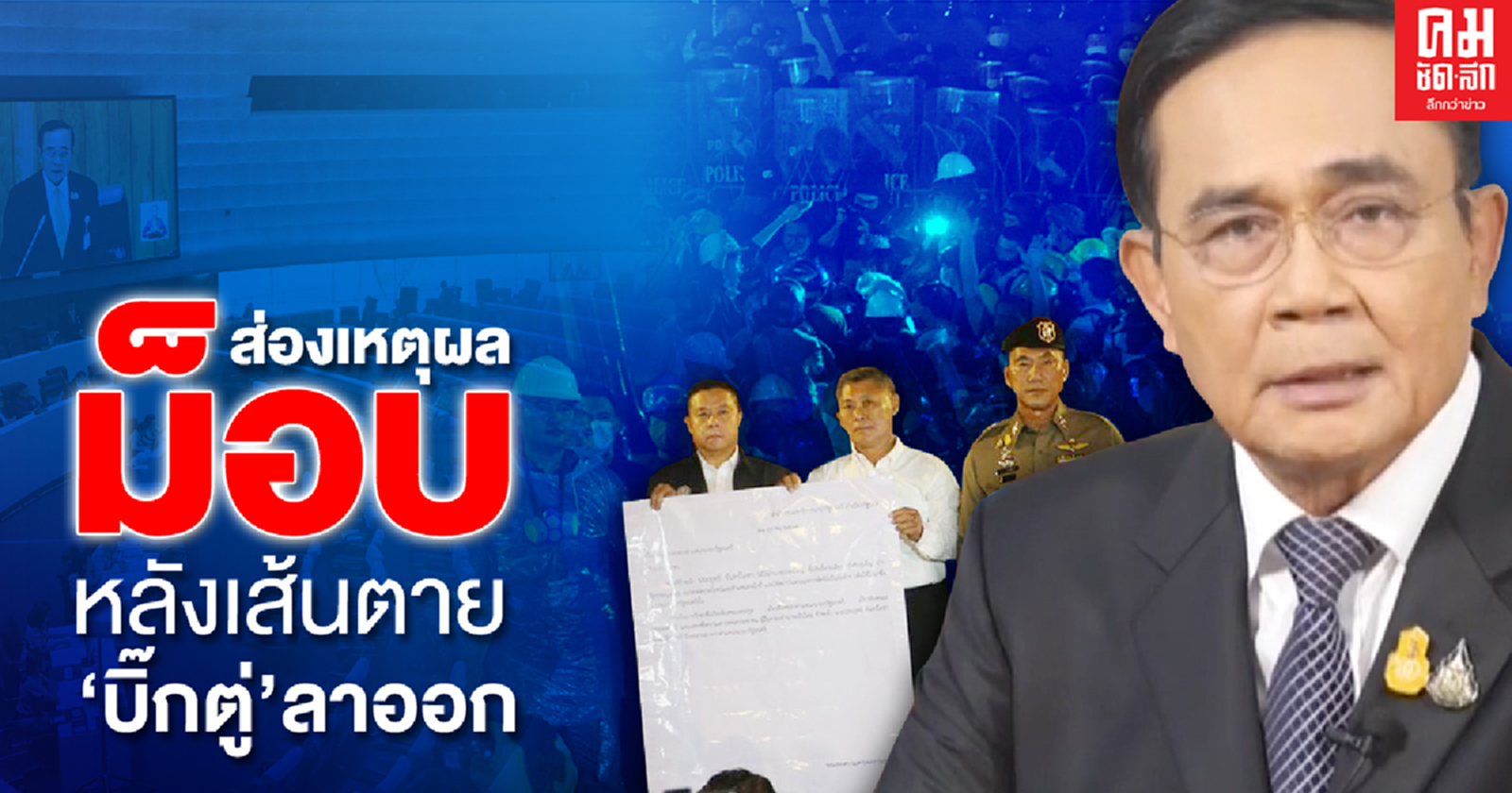 ส่องเหตุผลม็อบ หลังเส้นตาย"บิ๊กตู่"ลาออก