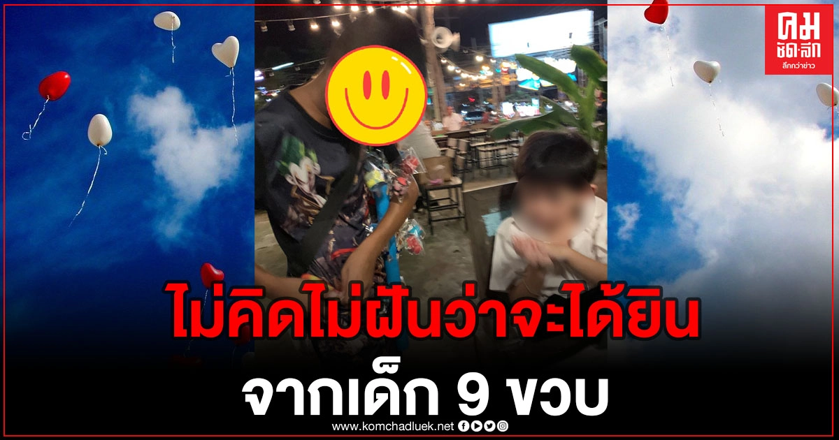 หนุ่มอุดหนุนของเล่นเด็กชายที่ตลาด แต่ต้องตกใจเมื่อน้องเดินกลับมาคว้ามือลูกเรา แล้วยื่นเงินให้