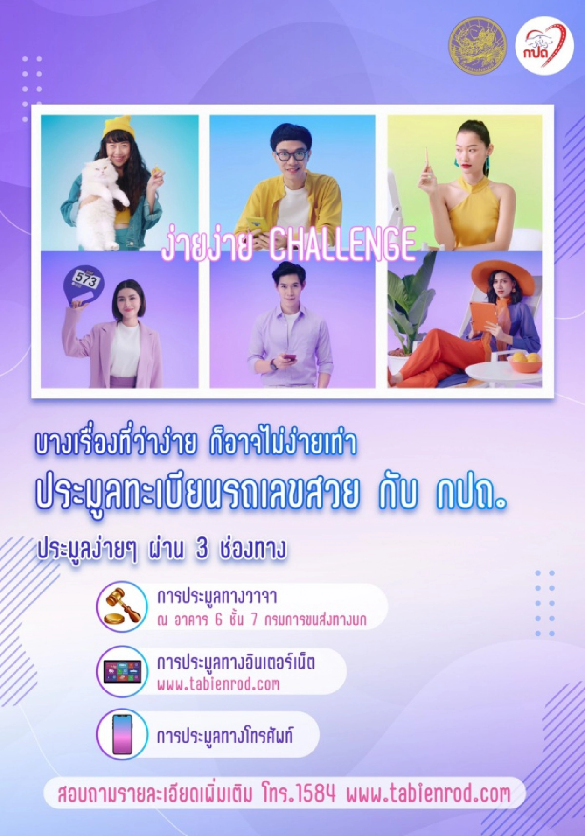 กรมขนส่งทางบก เปิด 3 ช่องทางด่วน  เป็นเจ้าของทะเบียนเลขสวยด้วยตัวเอง