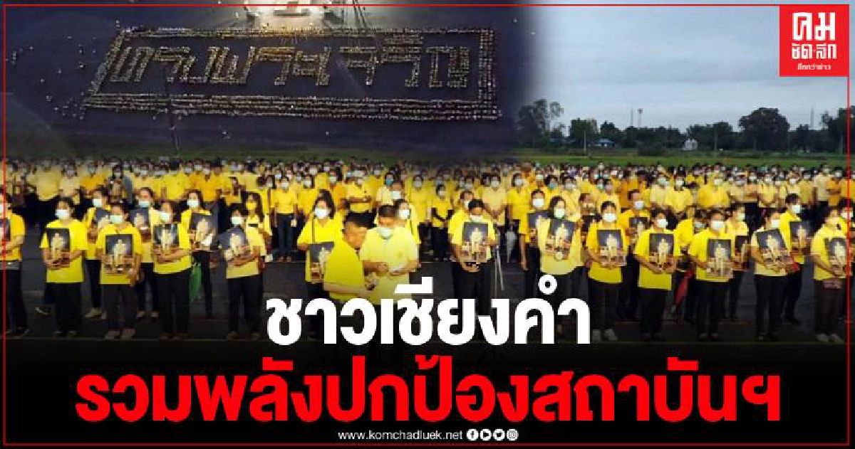 ชาวเชียงคำกว่า 6,000คน สวมเสื้อเหลืองแปรขบวน "ทรงพระเจริญ" รวมพลังปกป้องสถาบันฯ ชาวเชียงคำกว่า 6,000คน สวมเสื้อเหลืองแปรขบวน "ทรงพระเจริญ" รวมพลังปกป้องสถาบันฯ